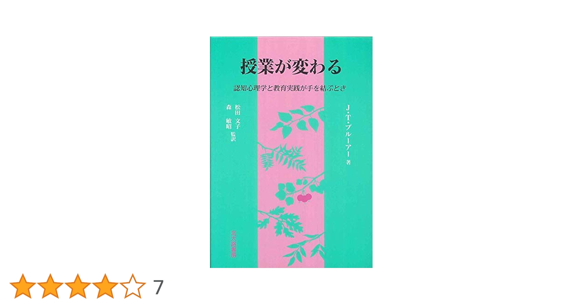 授業が変わる: 認知心理学と教育実践が手を結ぶとき | ジョン・T